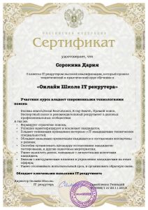 Сертификат повышения квалификации в it рекрутинге