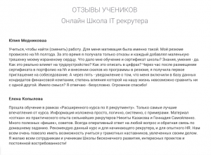 отзывы-курс-обучения-it-рекрутинг
