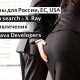 Boolean search шаблон для России, EC и USA: как найти Senior Java Developers через Google, LinkedIn, Facebook