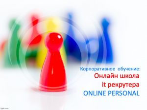 Корпоративное обучение it рекрутингу ONLINE PERSONAL1