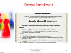 Корпоративный тренинг обучения ит рекрутменту8