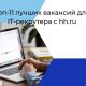 Топ-11 лучших вакансий для IT-рекрутера с hh.ru