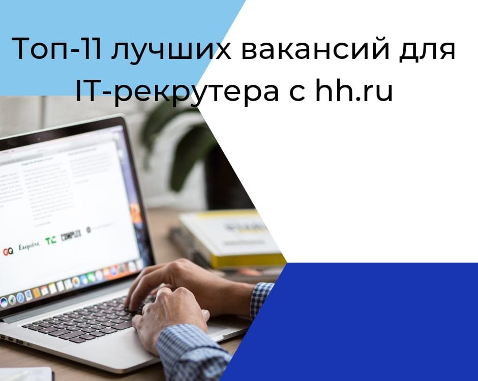 Топ-11 лучших вакансий для IT-рекрутера с hh.ru