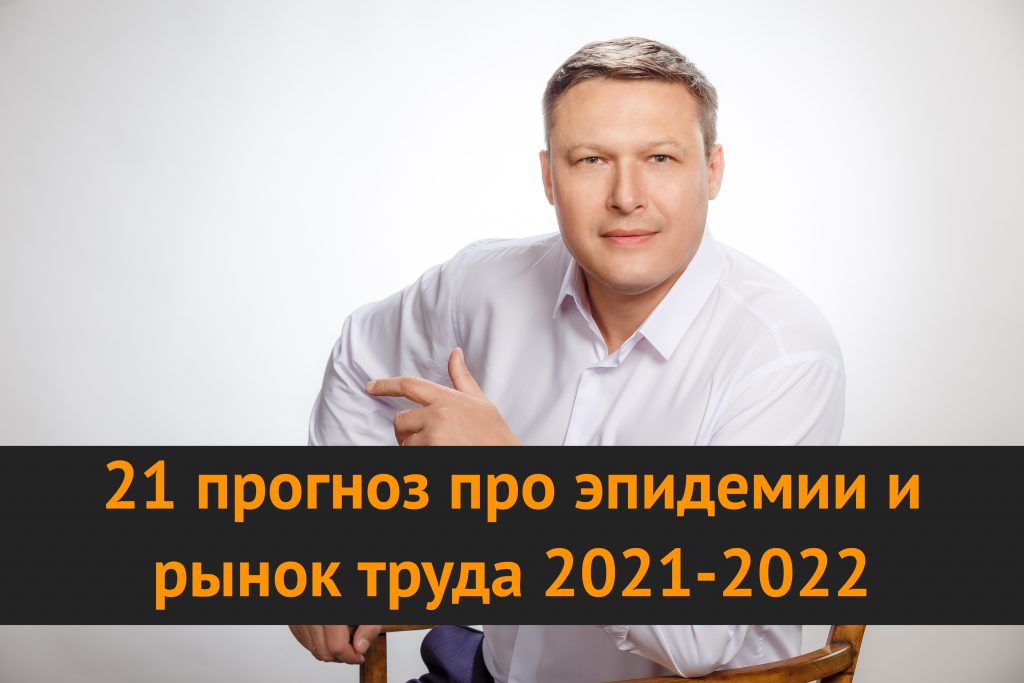 21 прогноз про эпидемии и рынок труда 2021-2022