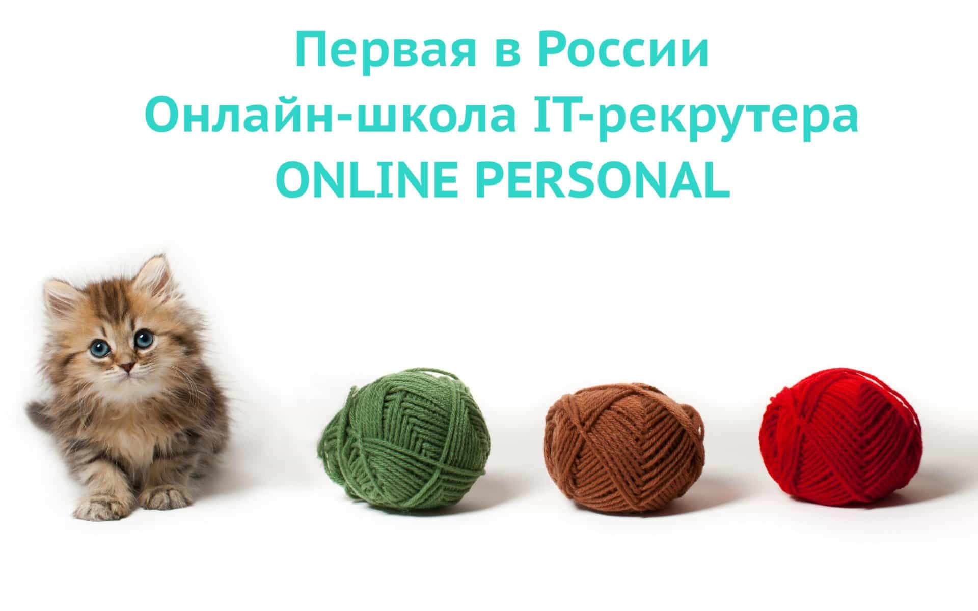 Первая в России online personal школа