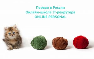 Первая в России онлайн школа ИТ рекрутинга online personal