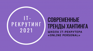Современные тренды IT-рекрутинг 2021