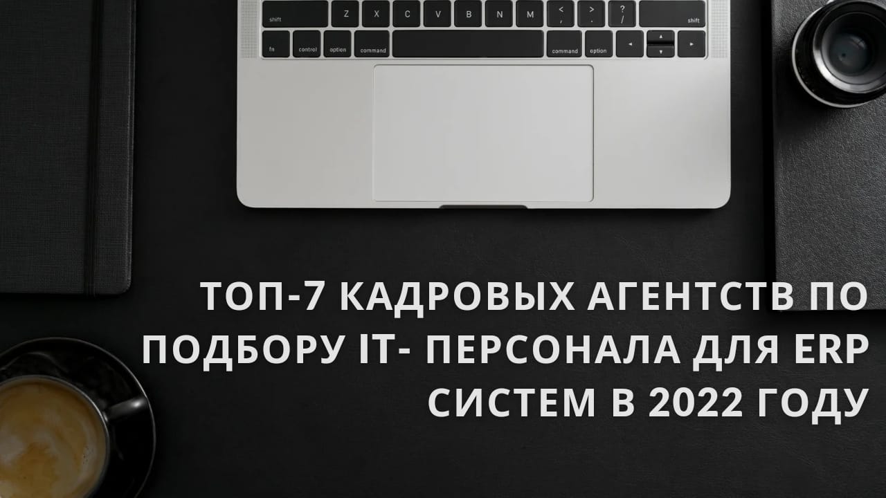 Топ-7 кадровых агентств по подбору IT-персонала для ERP систем в 2022 году  | ONLINE PERSONAL