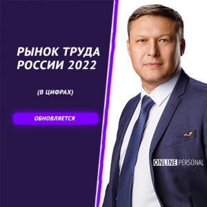 рынок труда россии 2022 в цифрах